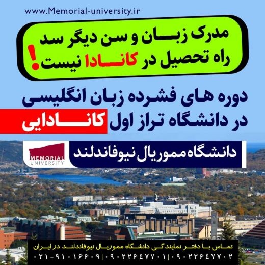 دوره فشرده زبان انگلیسی در دانشگاه مموریال