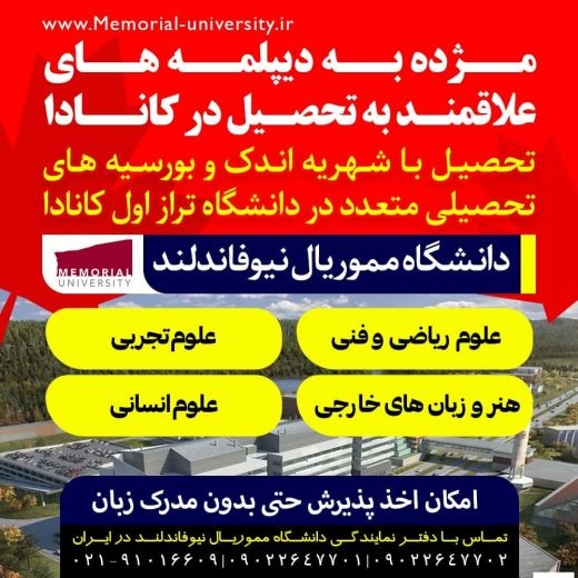 مژده به دیپلمه های  علاقه مند به تحصیل در کانادا