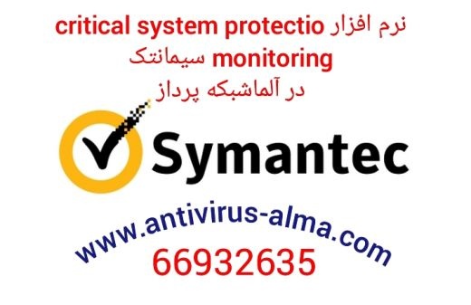 نرم افزار Critical System Protection Monitoring سیمانتک – آل
