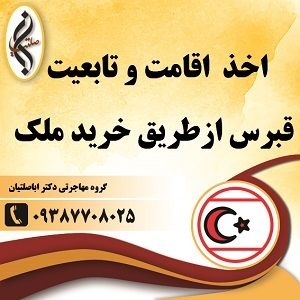 اخذ اقامت و تابعیت قبرس از طریق خرید ملک