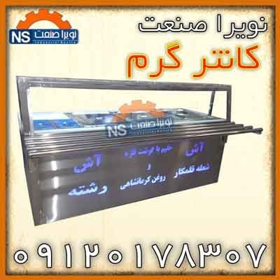 کانتر گرم آش و حلیم