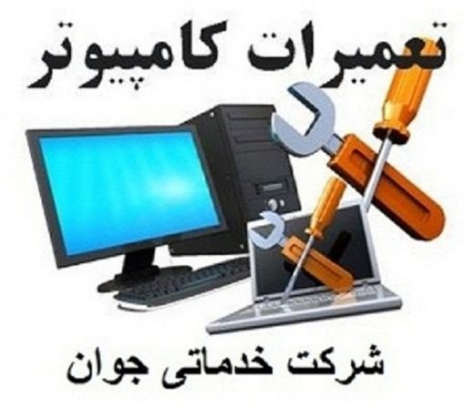 تعمیرات فوق تخصصی کامپیوتر