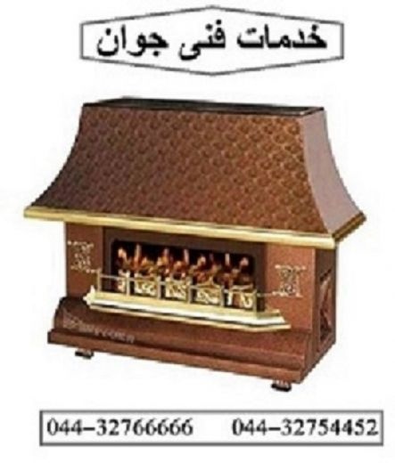 نصب و تعمیر انواع بخاری و شومینه درارومیه