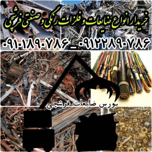 بالاترین خریدار ضایعات آهن فلزات
