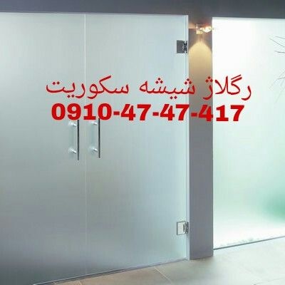 تعمیر شیشه سکوریت آپارتمان 09104747417