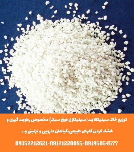 توزیع سیلیکالایت(سیلیکاژل فوق سبک) مخصوص تهیه گل خشک طبیعی