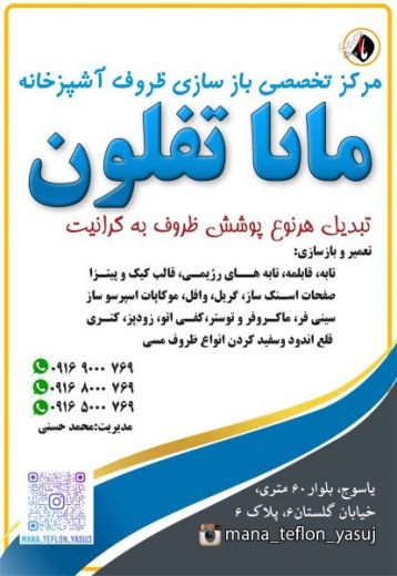 مانا تفلون مرکز تخصصی بازسازی ظروف آشپزخانه