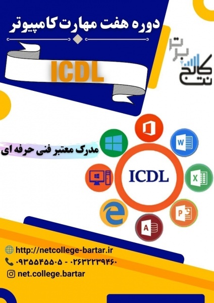 از 0 تا استخدام،آموزش کامپیوترICDL در نت‌کالج برتر