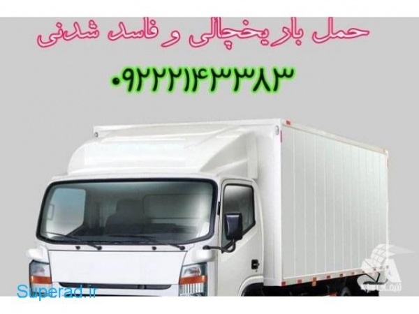 سامانه حمل و نقل یخچالداران تهران