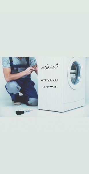 تعمیرات لباسشویی در ارومیه