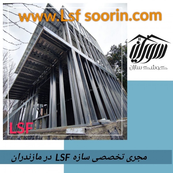 ساختمان سازی با ال اس اف /السف/LSF