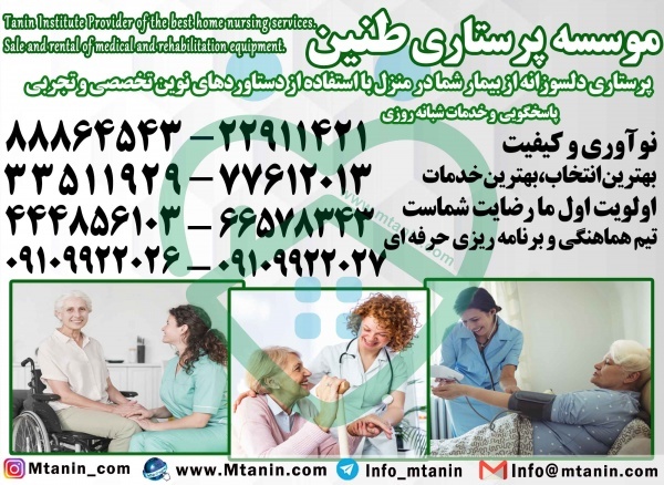 پرستار بیمار در تهران