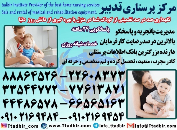 پرستار کودک در تهران
