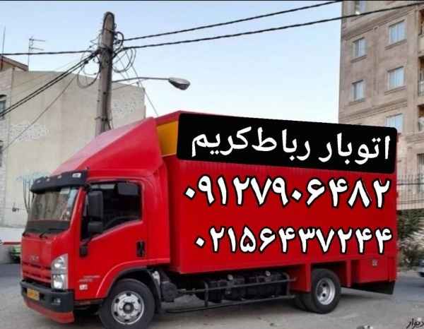 اتوبار شماره تلفن رباط‌کریم/باربری حمل بار رباط‌☎️