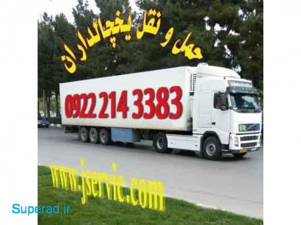 ارائه خدمات حمل و نقل باربری یخچالی در  یزد
