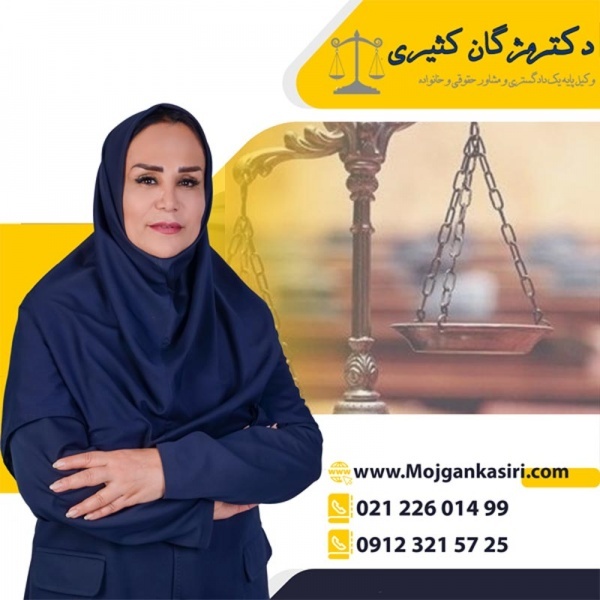 وکیل پایه یک دادگستری خانم متخصص و مجرب