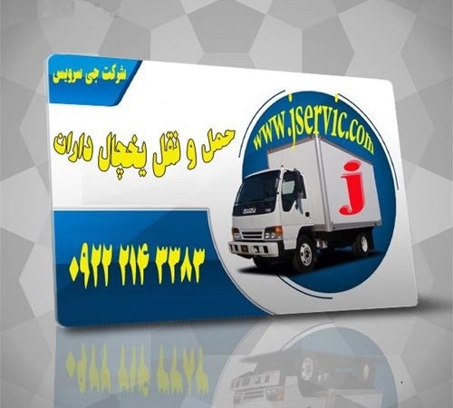 حمل بار کامیون یخچالی تهران