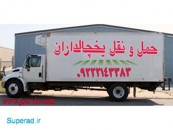 حمل و نقل بار مواد غذایی منجمد و یخچالی در بجنورد