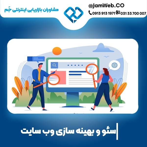 سئو سایت در ایلام با شرکت معتبر و تخصصی جَم