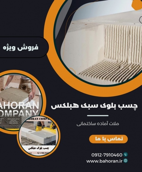 چسب بلوک هبلکس: اتصال نامرئی، استحکام بی‌نظیر!