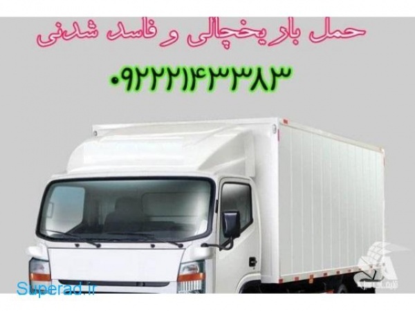 حمل و نقل بار مواد غذایی منجمد و یخچالی در اصفهان