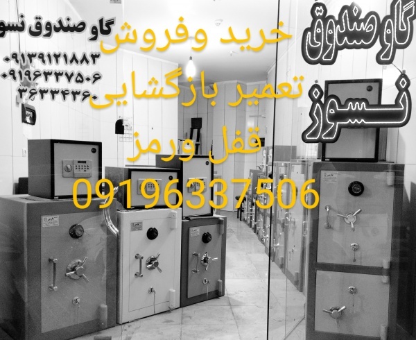 بازکردن رمز گاوصندوق