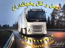 حمل و نقل کامیون یخچالی رامسر