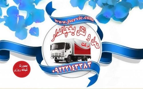 سامانه حمل و نقل باربری یخچالداران ابادان