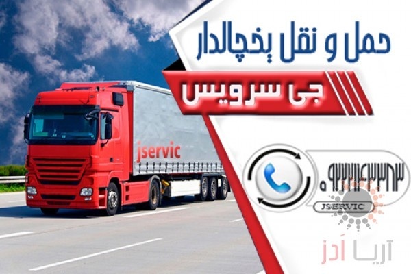 حمل و نقل کامیون یخچال دار آستارا
