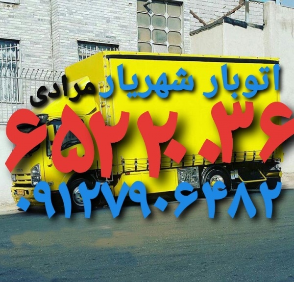باربری شهریار اتوبار شهریار (باربری میدان نماز