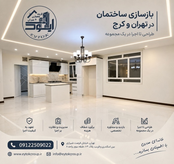 بهترین شرکت بازسازی ساختمان در تهران | ایتوک