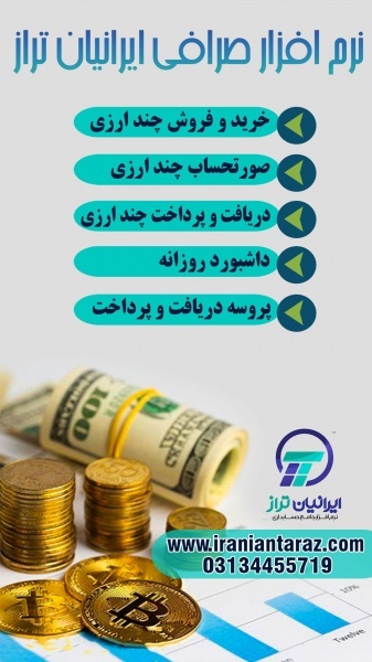 نرم افزار صرافی  ایرانیان تراز