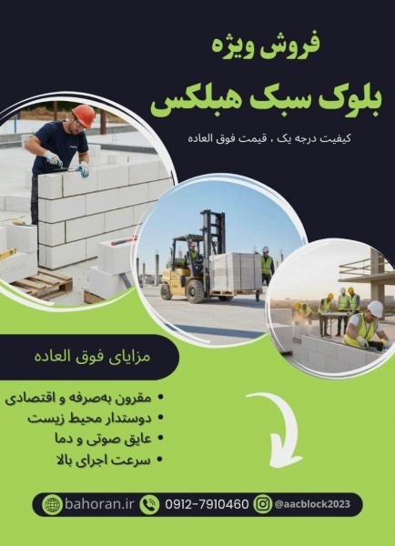 ساخت‌وساز هوشمند با بلوک هبلکس بلوارا