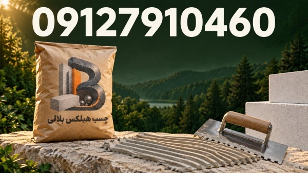 عرضه چسب مخصوص بلوک هبلکس با کیفیت ممتاز