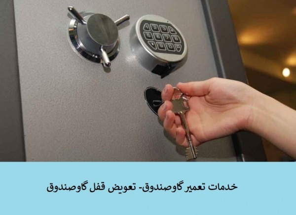 بازکردن قفل گاو صندوق،تعمیر گاوصندوق