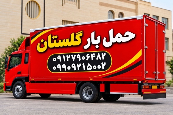 باربری اتوبار گلستان ✔️ باربری صالح آباد سبزدشت ????