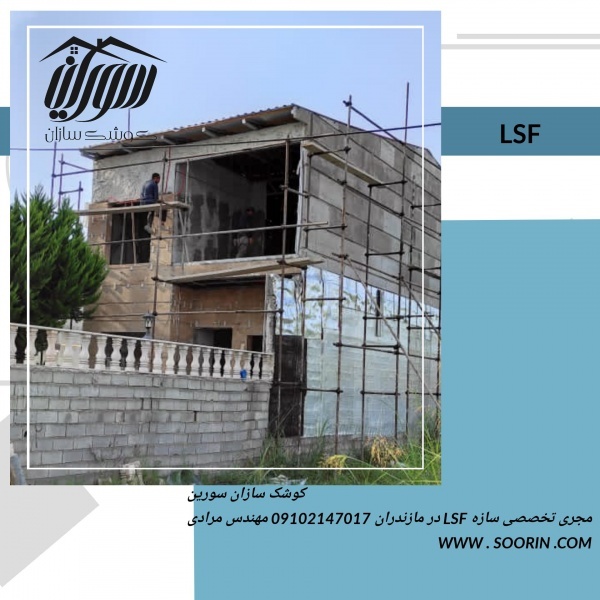 اضافه اشکوب در شمال با ساز ه سبک ال اس اف /LSF