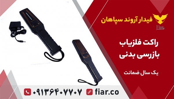 راکت فلزیاب