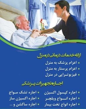 خدمات پرستاری در منزل تزریقات وصل سرم ویزیت پزشک