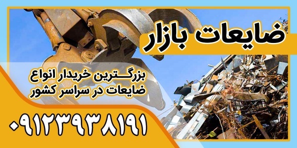 بزرگترین خریدار ضایعات آهن در تهران | ضایعات بازار