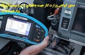 صدور گواهی وزارت کار جهت چاههای ارت و سیستم ارتینگ
