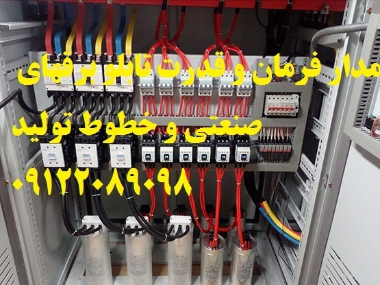 مدار فرمان و قدرت تابلو برقهای صنعتی و خطوط تولید