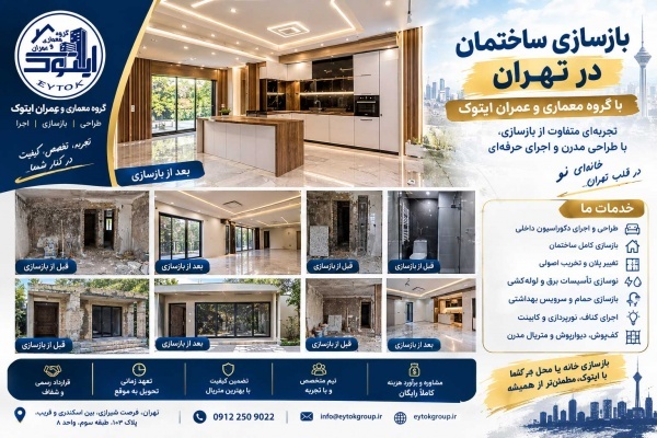 هزینه بازسازی ساختمان در تهران در سال ۱۴۰۵