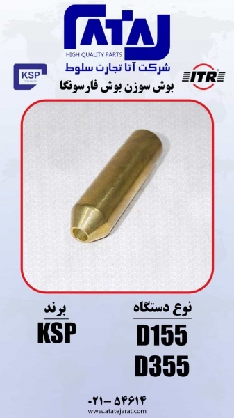 بوش سوزن بوش فار سونگا  برند KSP