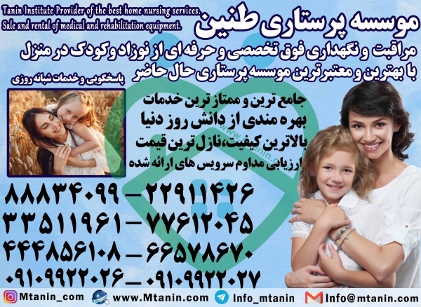 مراقب کودک در تهران