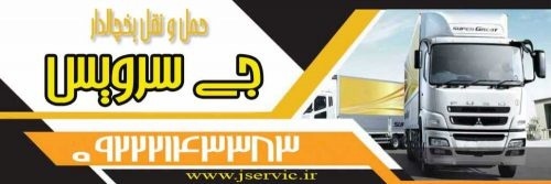 حمل و نقل کامیون یخچال دار  اصفهان