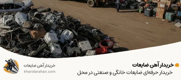 خریدار ضایعات فلزات رنگی /تهران