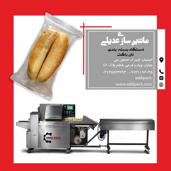 دستگاه بسته بندی نان باگت