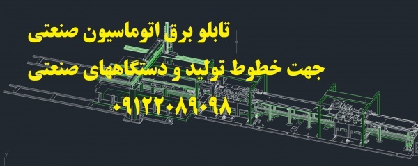 تابلو برق اتوماسیون صنعتی جهت خطوط تولید و دستگاهه