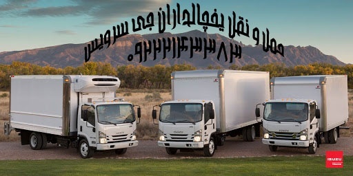 خدمات حمل و نقل انواع بار مواد غذایی در اردبیل